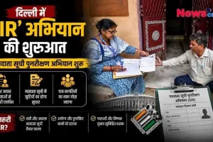 दिल्ली में 'SIR' अभियान की शुरुआत - मतदाता सूची पुनरीक्षण अभियान के तहत घर-घर जाकर सुधारी जाएगी वोटर लिस्ट | News Critic