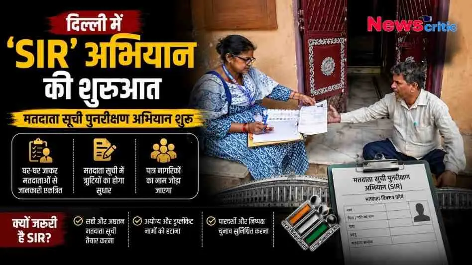 दिल्ली में 'SIR' अभियान की शुरुआत - मतदाता सूची पुनरीक्षण अभियान के तहत घर-घर जाकर सुधारी जाएगी वोटर लिस्ट | News Critic