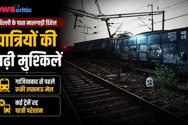 न्यूज क्रिटिक पर दिल्ली के पास मालगाड़ी डिरेल होने और ट्रेनों के प्रभावित होने की ताजा खबर।