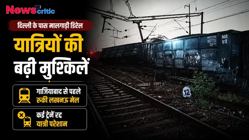 न्यूज क्रिटिक पर दिल्ली के पास मालगाड़ी डिरेल होने और ट्रेनों के प्रभावित होने की ताजा खबर।