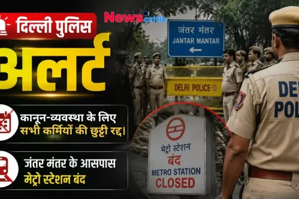 दिल्ली पुलिस अलर्ट: कानून-व्यवस्था के लिए सभी कर्मियों की छुट्टी रद्द, जंतर-मंतर के आसपास मेट्रो स्टेशन बंद - News Critic