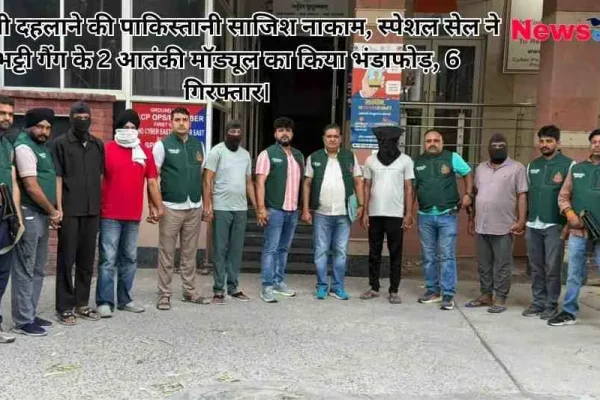 दिल्ली पुलिस की स्पेशल सेल के अधिकारियों और जवानों के साथ कतार में खड़े गिरफ्तार संदिग्धों का समाचार बैनर। इमेज के ऊपरी हिस्से में 'न्यूज क्रिटिक' (News Critic) का लोगो और दिल्ली दहलाने की पाकिस्तानी साजिश नाकाम होने, भट्टी गैंग के 2 आतंकी मॉड्यूल का भंडाफोड़ होने और 6 लोगों की गिरफ्तारी से जुड़ी हेडलाइन लिखी है।
