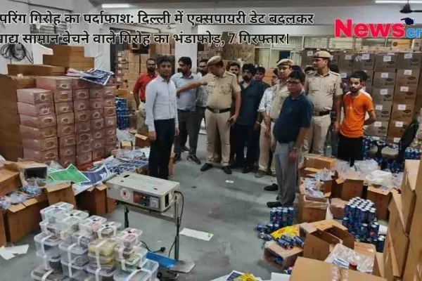 दिल्ली के ओखला में खाद्य पदार्थों की एक्सपायरी डेट बदलने वाले गिरोह के भंडाफोड़ के दौरान फैक्ट्री से बरामद भारी मात्रा में माल और पुलिस टीम की तस्वीर - News Critic.