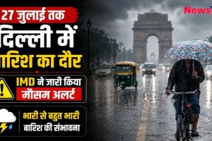 27 जुलाई तक दिल्ली में बारिश का दौर, IMD ने जारी किया मौसम अलर्ट - News Critic