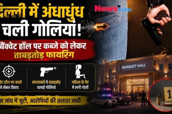 दिल्ली में बैंक्वेट हॉल पर कब्जे के विवाद में हुई फायरिंग पर News Critic का न्यूज़ इंफोग्राफिक पोस्टर, जिसमें हाथ में बंदूक थामे हमलावर, बैंक्वेट हॉल की इमारत, और सबूत के तौर पर जमीन पर पड़े कारतूस के खोखे के साथ पूरी घटना का विवरण दिखाई दे रहा है।