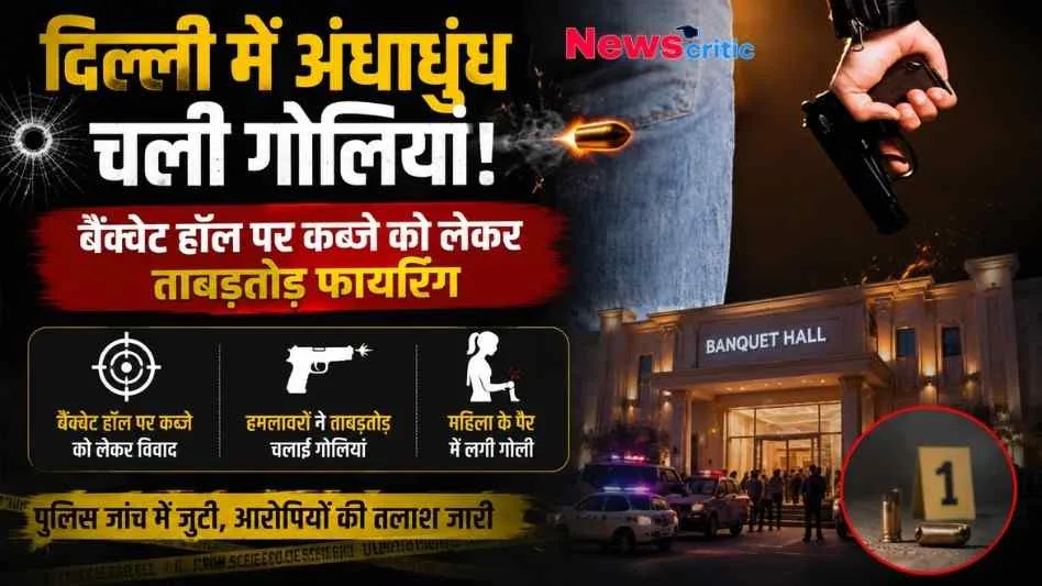 दिल्ली में बैंक्वेट हॉल पर कब्जे के विवाद में हुई फायरिंग पर News Critic का न्यूज़ इंफोग्राफिक पोस्टर, जिसमें हाथ में बंदूक थामे हमलावर, बैंक्वेट हॉल की इमारत, और सबूत के तौर पर जमीन पर पड़े कारतूस के खोखे के साथ पूरी घटना का विवरण दिखाई दे रहा है।
