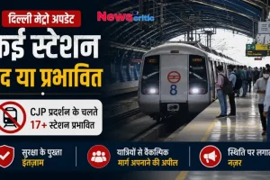 दिल्ली मेट्रो अपडेट: CJP प्रदर्शन के चलते कई स्टेशन बंद या प्रभावित, 17+ स्टेशन प्रभावित - News Critic