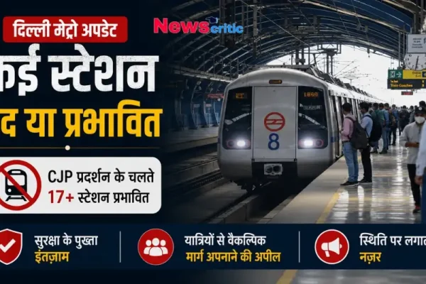 दिल्ली मेट्रो अपडेट: CJP प्रदर्शन के चलते कई स्टेशन बंद या प्रभावित, 17+ स्टेशन प्रभावित - News Critic