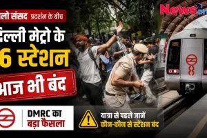 दिल्ली मेट्रो के 16 स्टेशन बंद - News Critic हिंदी न्यूज़
