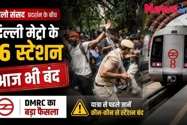दिल्ली मेट्रो के 16 स्टेशन बंद - News Critic हिंदी न्यूज़
