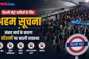 दिल्ली मेट्रो यात्रियों के लिए अहम् सूचना: संसद मार्च के कारण पटेल चौक, सेंट्रल सचिवालय, उद्योग भवन, लोक कल्याण मार्ग और जनपथ सहित 5 स्टेशनों पर बदली व्यवस्था - News Critic