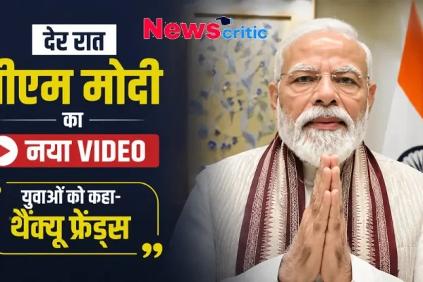 देर रात पीएम मोदी का नया वीडियो: युवाओं को कहा- थैंक्यू फ्रेंड्स - News Critic