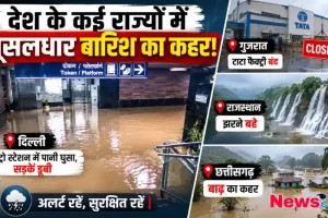 देश के कई राज्यों में मूसलाधार बारिश का कहर, दिल्ली मेट्रो स्टेशन और सड़कें डूबीं, गुजरात में टाटा फैक्ट्री बंद, राजस्थान में झरने बहे और छत्तीसगढ़ में बाढ़ का दृश्य - News Critic