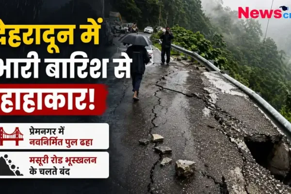 देहरादून में भारी बारिश से हाहाकार, प्रेमनगर में नवनिर्मित पुल ढहा और मसूरी रोड भूस्खलन के चलते बंद - News Critic