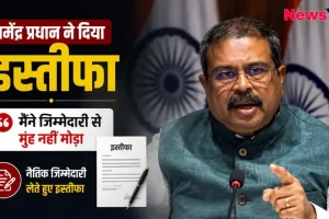 धर्मेंद्र प्रधान ने दिया इस्तीफा, बोले- मैंने जिम्मेदारी से मुंह नहीं मोड़ा - News Critic