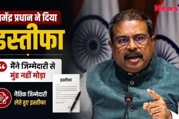 धर्मेंद्र प्रधान ने दिया इस्तीफा, बोले- मैंने जिम्मेदारी से मुंह नहीं मोड़ा - News Critic