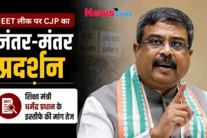 शिक्षा मंत्री धर्मेंद्र प्रधान के इस्तीफे की मांग और NEET लीक पर जंतर-मंतर प्रदर्शन - News Critic