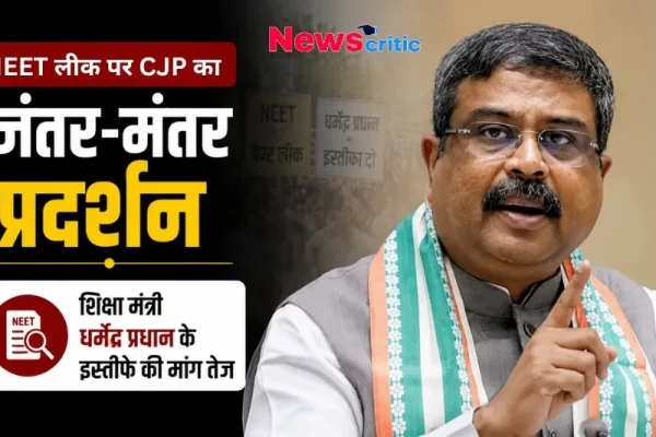 शिक्षा मंत्री धर्मेंद्र प्रधान के इस्तीफे की मांग और NEET लीक पर जंतर-मंतर प्रदर्शन - News Critic