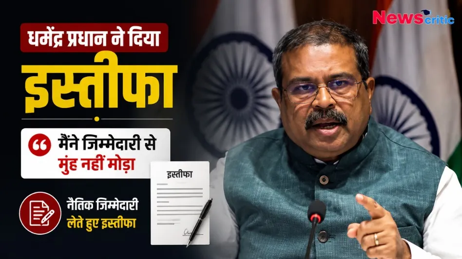 धर्मेंद्र प्रधान ने दिया इस्तीफा, बोले- मैंने जिम्मेदारी से मुंह नहीं मोड़ा - News Critic
