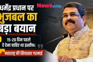 धर्मेंद्र प्रधान पर भुजबल का बड़ा बयान: 15-20 दिन पहले दे देना चाहिए था इस्तीफा - News Critic