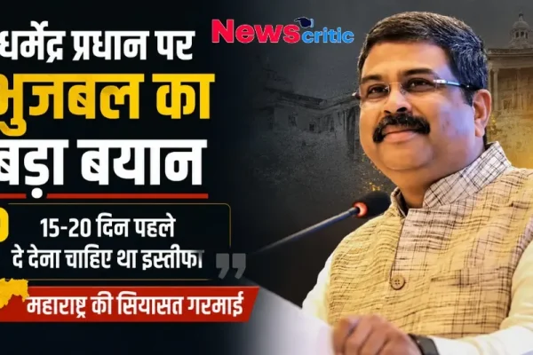 धर्मेंद्र प्रधान पर भुजबल का बड़ा बयान: 15-20 दिन पहले दे देना चाहिए था इस्तीफा - News Critic