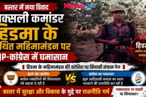 "बस्तर में नक्सली कमांडर हिडमा के कथित महिमामंडन को लेकर बीजेपी और कांग्रेस के बीच राजनीतिक घमासान - News Critic"