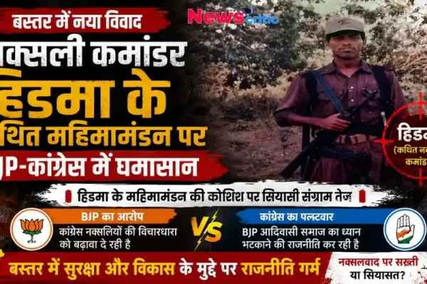 "बस्तर में नक्सली कमांडर हिडमा के कथित महिमामंडन को लेकर बीजेपी और कांग्रेस के बीच राजनीतिक घमासान - News Critic"