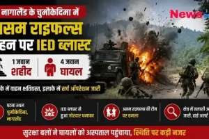 "नागालैंड के चुमौकेदिमा में असम राइफल्स के वाहन पर IED ब्लास्ट: 1 जवान शहीद, 4 घायल, क्षेत्र में सर्च ऑपरेशन जारी - News Critic।"