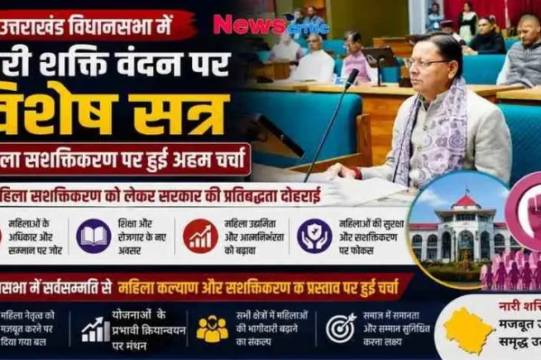 "उत्तराखंड विधानसभा में नारी शक्ति वंदन पर विशेष सत्र: महिला सशक्तिकरण पर अहम चर्चा - News Critic"