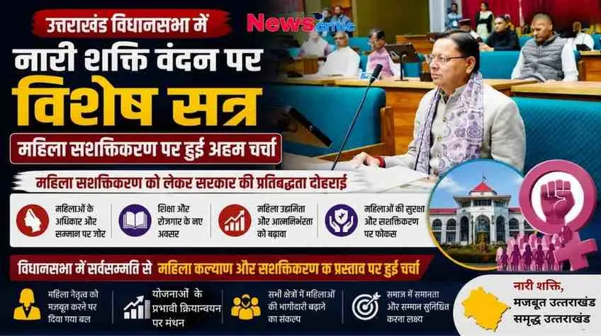 "उत्तराखंड विधानसभा में नारी शक्ति वंदन पर विशेष सत्र: महिला सशक्तिकरण पर अहम चर्चा - News Critic"