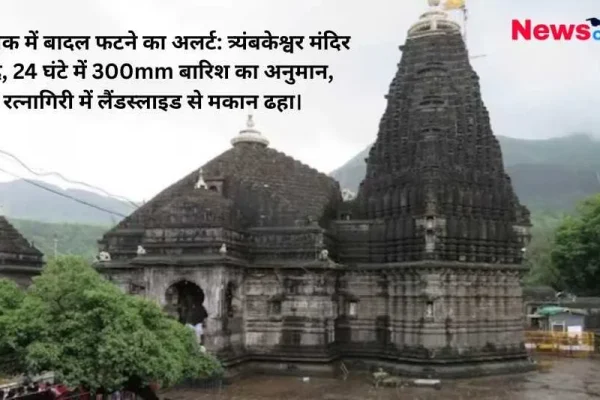 नासिक के ऐतिहासिक त्र्यंबकेश्वर ज्योतिर्लिंग मंदिर का बाहरी दृश्य, जिस पर 'न्यूज क्रिटिक' (News Critic) का लोगो और नासिक में बादल फटने के अलर्ट व रत्नागिरी में लैंडस्लाइड की हेडलाइन लिखी है।