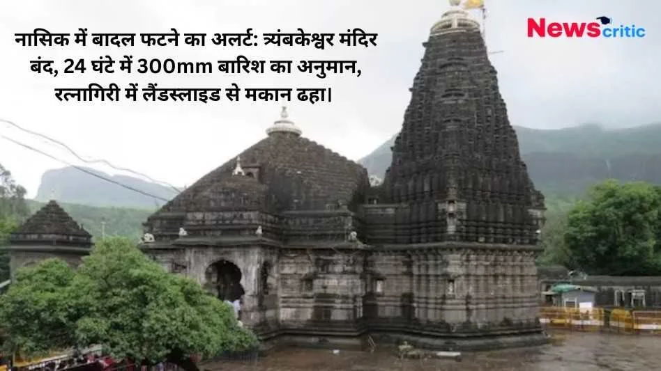नासिक के ऐतिहासिक त्र्यंबकेश्वर ज्योतिर्लिंग मंदिर का बाहरी दृश्य, जिस पर 'न्यूज क्रिटिक' (News Critic) का लोगो और नासिक में बादल फटने के अलर्ट व रत्नागिरी में लैंडस्लाइड की हेडलाइन लिखी है।