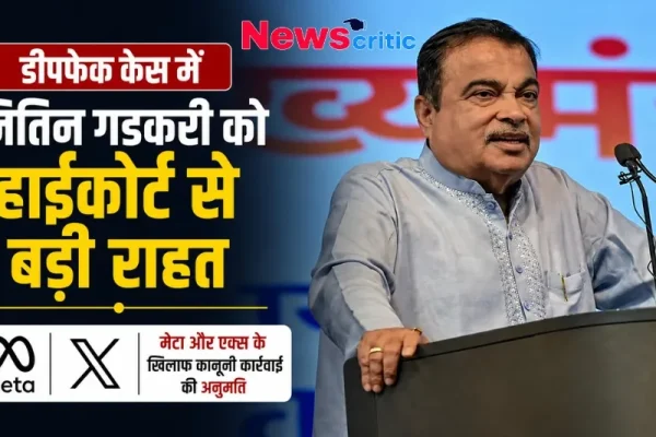 डीपफेक केस में नितिन गडकरी को हाईकोर्ट से बड़ी राहत, मेटा और एक्स के खिलाफ कानूनी कार्रवाई की अनुमति - News Critic