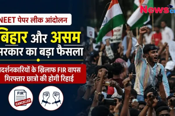 बिहार और असम सरकार का बड़ा फैसला, नीट पेपर लीक आंदोलन में प्रदर्शनकारियों के खिलाफ FIR वापस और गिरफ्तार छात्रों की रिहाई - News Critic