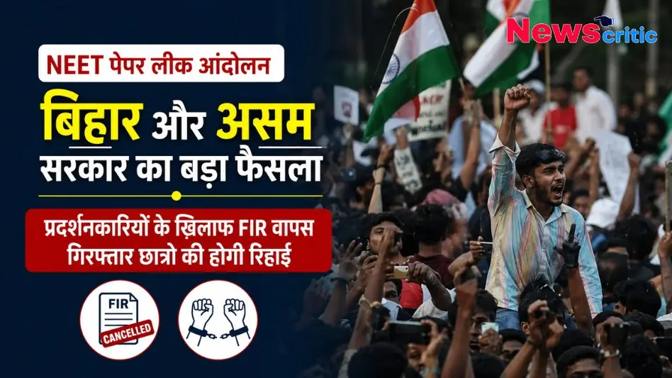 बिहार और असम सरकार का बड़ा फैसला, नीट पेपर लीक आंदोलन में प्रदर्शनकारियों के खिलाफ FIR वापस और गिरफ्तार छात्रों की रिहाई - News Critic