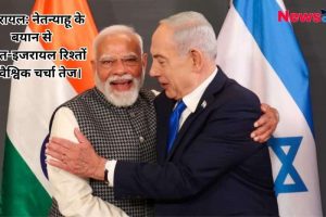 न्यूज़ क्रिटिक का ग्राफिक: भारत के प्रधानमंत्री नरेंद्र मोदी और इजरायल के प्रधानमंत्री बेंजामिन नेतन्याहू की गर्मजोशी से गले मिलते हुए तस्वीर, साथ में लिखा है कि नेतन्याहू के बयान से भारत-इजरायल रिश्तों की वैश्विक चर्चा तेज हो गई है।
