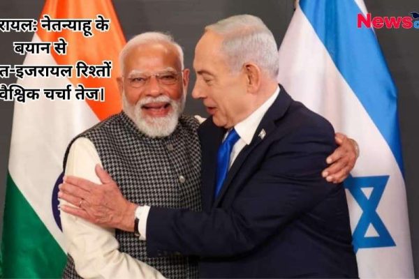 न्यूज़ क्रिटिक का ग्राफिक: भारत के प्रधानमंत्री नरेंद्र मोदी और इजरायल के प्रधानमंत्री बेंजामिन नेतन्याहू की गर्मजोशी से गले मिलते हुए तस्वीर, साथ में लिखा है कि नेतन्याहू के बयान से भारत-इजरायल रिश्तों की वैश्विक चर्चा तेज हो गई है।