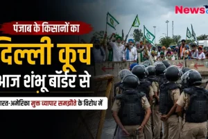 न्यूज क्रिटिक पर शंभू बॉर्डर से पंजाब के किसानों के दिल्ली कूच और सुरक्षा बलों का पहरा।