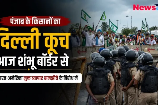 न्यूज क्रिटिक पर शंभू बॉर्डर से पंजाब के किसानों के दिल्ली कूच और सुरक्षा बलों का पहरा।