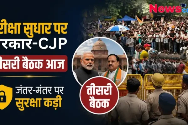 परीक्षा सुधार पर सरकार-CJP तीसरी बैठक आज: जंतर-मंतर पर सुरक्षा कड़ी - News Critic