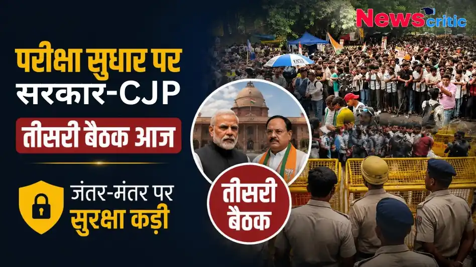 परीक्षा सुधार पर सरकार-CJP तीसरी बैठक आज: जंतर-मंतर पर सुरक्षा कड़ी - News Critic