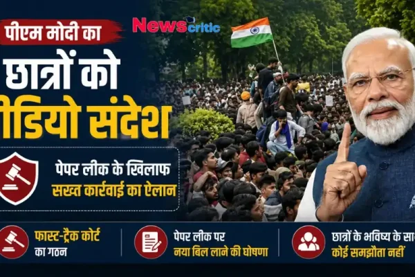 पीएम मोदी का छात्रों को वीडियो संदेश: पेपर लीक के खिलाफ सख्त कार्रवाई का ऐलान - News Critic