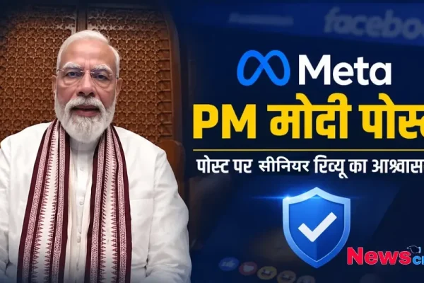 पीएम मोदी मेटा पोस्ट - News Critic पर जानिए प्रधानमंत्री नरेंद्र मोदी की सोशल मीडिया पोस्ट और सीनियर रिव्यू के आश्वासन से जुड़ी पूरी खबर।