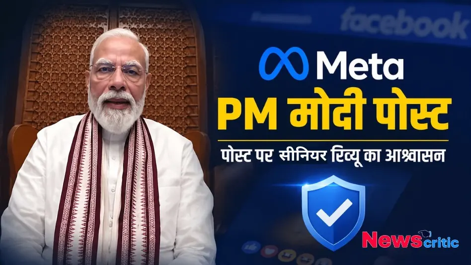 पीएम मोदी मेटा पोस्ट - News Critic पर जानिए प्रधानमंत्री नरेंद्र मोदी की सोशल मीडिया पोस्ट और सीनियर रिव्यू के आश्वासन से जुड़ी पूरी खबर।