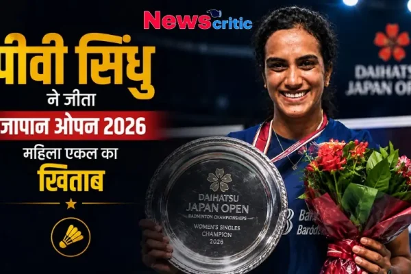 पीवी सिंधु ने जीता जापान ओपन 2026 महिला एकल का खिताब - News Critic