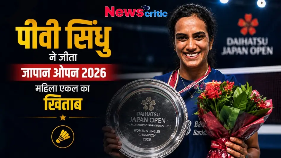 पीवी सिंधु ने जीता जापान ओपन 2026 महिला एकल का खिताब - News Critic