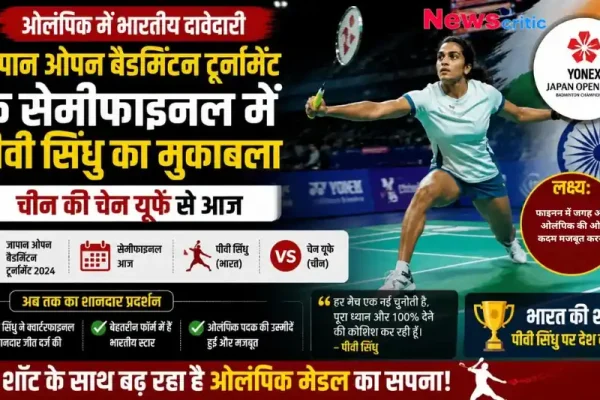 जापान ओपन बैडमिंटन सेमीफाइनल में पीवी सिंधु बनाम चेन यूफे - न्यूज़ क्रिटिक।