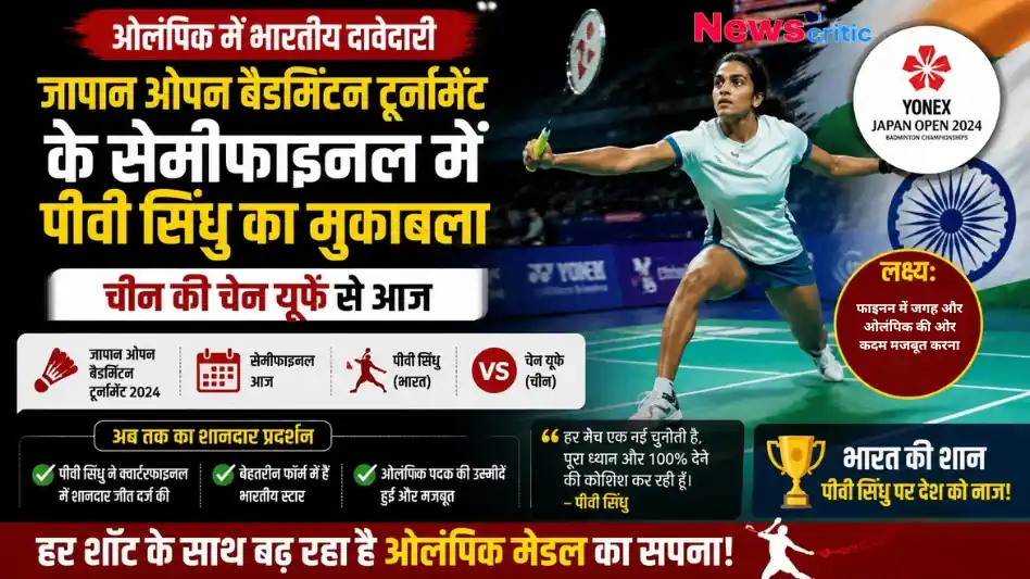 जापान ओपन बैडमिंटन सेमीफाइनल में पीवी सिंधु बनाम चेन यूफे - न्यूज़ क्रिटिक।