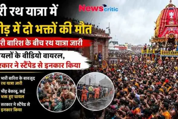 "पुरी रथ यात्रा में भगदड़ जैसी स्थिति, दो भक्तों की मौत और कई घायल, सरकार ने स्टैम्पीड से किया इनकार - News Critic"