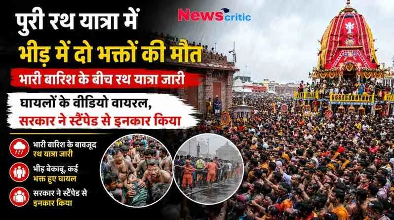 "पुरी रथ यात्रा में भगदड़ जैसी स्थिति, दो भक्तों की मौत और कई घायल, सरकार ने स्टैम्पीड से किया इनकार - News Critic"